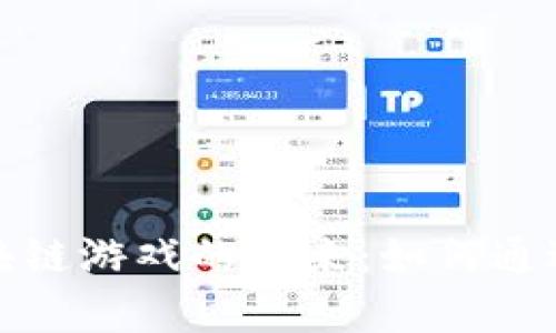 探索分红投资类区块链游戏的未来：如何通过游戏实现财富增长