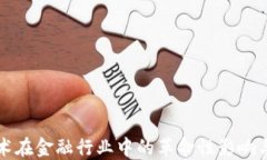 区块链技术在金融行业中的革命性影响与应用意