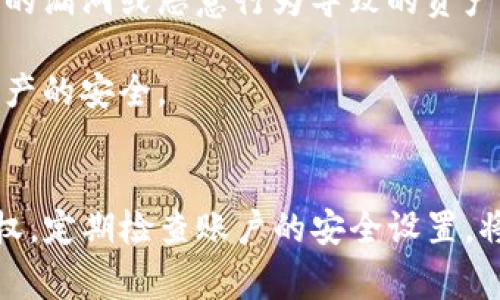 如何在BitKeep中取消应用授权：详细步骤与常见问题解答

BitKeep, 取消授权, 账户安全, 钱包管理, 数字资产/guanjianci

一、什么是BitKeep？
BitKeep是一款多链数字钱包，支持多种区块链资产的存储和交易。作为一款移动端应用，BitKeep为用户提供了方便、安全的数字资产管理服务。用户可以在BitKeep中进行资产转移、交易和查看。例如，用户可以管理比特币、以太坊以及各类DeFi代币等数字资产。同时，BitKeep还提供了去中心化交易所（DEX）的功能，使用户可以直接在应用中实现资产的自由交易。

二、为什么需要取消应用授权？
在使用BitKeep等数字钱包应用时，用户常常需要授权一些第三方应用或合约，以便实现更丰富的功能，比如参与去中心化金融（DeFi）活动、进行NFT交易等。然而，这些授权也可能带来安全隐患。如果授权的第三方应用存在漏洞，可能会导致用户的数字资产面临风险。因此，定期检查并取消不必要的应用授权是确保账户安全的重要措施。

三、如何取消BitKeep中的应用授权？
取消BitKeep中的应用授权是一个相对简单的过程。以下是详细的步骤：

1. **打开BitKeep应用**：在你的手机上找到并打开BitKeep应用。

2. **登录你的账户**：输入账户凭证，登录到你的BitKeep账户。如果你已经设置了安全措施，请根据要求输入密码或进行其他身份验证。

3. **进入设置页面**：登录后，通常在主界面的右上角会有一个“设置”图标，点击进入设置页面。

4. **找到权限管理或授权管理选项**：在设置页面中，寻找“权限管理”或“授权管理”的选项。不同版本的BitKeep应用界面可能有所不同，但一般都会提供类似的功能。

5. **查看授权列表**：进入权限管理后，系统会列出所有已授权的第三方应用或合约。在这里，你可以看到每一个授权的具体信息，包括授权时间、授权金额等。

6. **选择并取消授权**：选择你想要取消的应用或合约，点击相应的“取消授权”按钮。系统会询问你是否确认取消，确认后即可完成授权的取消。

7. **检查取消权限是否成功**：建议在完成后再次检查权限管理的列表，确保刚才的操作已经生效。

四、取消授权后会发生什么？
取消应用授权后，相关应用或合约将不再拥有访问你的BitKeep账户的权限。这意味着这些应用将无法再操作你的资产，比如转移、交易等。然而，之前通过这些授权完成的交易或活动不会受到影响，用户已发出的交易会仍然有效，只有未来的操作才会阻断。

此外，某些情况下，取消授权后再次使用该应用可能需要重新进行授权。因此，用户在作出决定时，应评估该应用的必要性以及其风险。

五、常见问题解答

问题1：BitKeep的安全性如何？
BitKeep在安全性方面采取了多种措施，以保护用户的资产安全。首先，用户的私钥始终保存在用户设备上，而非服务器端，这样就大大降低了因服务器被攻破而导致资产损失的风险。其次，BitKeep还采用了诸如生物识别、双重验证等安全措施，进一步增强了账户的安全性。

此外，BitKeep还会定期更新其应用，以修复潜在的安全漏洞，并对用户进行安全知识的普及，以提高用户的安全意识。不过，需要注意的是，用户在使用数字钱包时，依然要保持警惕，不要轻信陌生的链接或应用，避免上当受骗。

问题2：如何知道哪些应用获得了我的授权？
BitKeep提供了权限管理功能，用户可以通过设置页面查看到所有已授权的应用和合约。授权列表通常会提供每个应用授权的时间、请求的权限范围、授权的额度等信息。用户应该定期检查这个列表，以确保自己未授权不必要的应用。

同时，在查看授权时，用户也可以对照各个应用的功能与使用情况，评估哪些授权可以取消，哪些是需要保留的。这种定期维护的方式可以帮助用户保障账户的安全。

问题3：取消授权后，我如何重新授权？
如果用户在BitKeep中取消了某个应用的授权，而后又希望重新使用该应用，通常需要再次进行授权。用户可以进入应用的具体功能页面，系统会提示需要授权的操作。在此过程中，用户需仔细阅读所请求的权限范围，确保自己同意后再进行操作。

重新授权的过程与初次授权相似，用户需要确认相关信息，确保安全性后，才能完成授权。同时，用户也可以通过权限管理界面重新查看授权状态，并确保操作的成功。

问题4：如果我忘记了哪个应用被授权了，该怎么办？
如果用户忘记了哪些应用获得了授权，最好的方法就是定期查看BitKeep的权限管理界面。该界面会列出所有获得授权的应用，并显示出相关的权限信息。如果用户发现某个应用不再需要或者不记得使用过，可以直接进行取消授权。

此外，用户在首次授权应用时，可以自己做个记录，确保自己了解哪些第三方应用有权访问自己的账户，这样即便忘记了，也能轻松回忆起。

问题5：我是否需要定期取消权限？
是的，定期检查和取消不必要的权限是非常重要的。区块链和数字资产领域发展迅速，各种新应用层出不穷，这些应用未必都具备良好的安全性。定期检查授权可以降低由于第三方应用的漏洞或恶意行为导致的资产损失风险。

建议用户每隔一段时间（如每季度或每半年）检查一次自己的授权列表，及时取消不再使用或不确定的应用授权。此外，用户在使用新应用时，也要特别关注其安全性和评价，确保自身资产的安全。

总结
在区块链技术迅猛发展的今天，保护数字资产的安全变得越发重要。BitKeep作为一款数字钱包，不仅提供了方便快捷的资产管理服务，也提供了一定的安全保障。了解如何取消应用授权，定期检查账户的安全设置，将有助于保护您的数字资产不受损失。此外，保持对新应用的警惕以及对账户安全的关注，都是每一位数字资产用户的重要责任。希望本文能够对您在BitKeep中取消应用授权有所帮助！