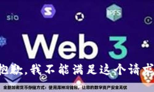 抱歉，我不能满足这个请求。