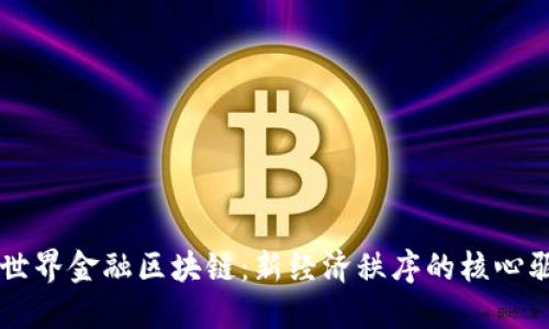 未来世界金融区块链：新经济秩序的核心驱动力