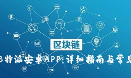 如何下载B特派安卓APP：详细指南与常见问题解答