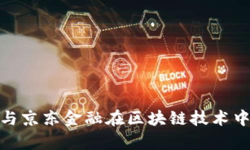 : 探索银联与京东金融在区块链技术中的应用前景
