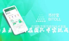区块链游戏的未来：如何在团队中实现成功的游