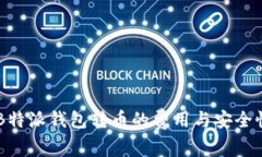 关于B特派钱包转币的费用与安全性分析