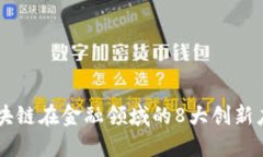 区块链在金融领域的8大创新应用