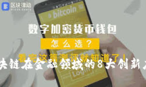 区块链在金融领域的8大创新应用