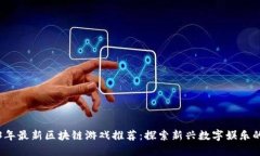 2023年最新区块链游戏推荐：探索新兴数字娱乐的