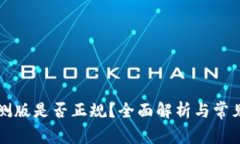 比特派内测版是否正规？全面解析与常见问题解