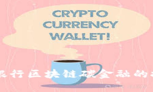 中国建设银行区块链碳金融的探索与实践