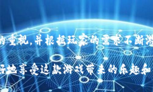   玩转旺旺狗：区块链游戏视频全面解析 / 
 guanjianci 旺旺狗, 区块链游戏, 游戏视频, 虚拟资产, NFT /guanjianci 

在数字化和虚拟资产迅速发展的今天，区块链技术带来了新的玩法与机遇。旺旺狗作为一款基于区块链的游戏，正逐渐引起众多玩家的关注。通过角色扮演、战斗和交易等多样化的游戏机制，旺旺狗为玩家提供了独特的游玩体验，而游戏视频也是让玩家更好地理解和参与其中的一种途径。

旺旺狗是什么?
旺旺狗是一款结合了区块链技术与游戏玩法的创新型游戏。在这个虚拟世界里，玩家可以养成、升级自己的旺旺狗，参与到各种比赛和任务中。每只旺旺狗都是独一无二的数字资产，拥有独特的属性和能力。这些数字资产的所有权和转让通过区块链技术得以确保，保证了安全性和透明性。

在游玩旺旺狗的过程中，玩家可以通过完成任务、参与比赛来获得奖励，也可以通过交易市场出售或购买旺旺狗以及游戏中的道具。这种经济系统不仅增加了游戏的可玩性，也让玩家有机会从中获得实际的经济收益。

区块链技术在旺旺狗游戏中的应用
区块链技术是旺旺狗的基础，它确保了游戏内资产的独特性和安全性。每当玩家获得或交易一只旺旺狗时，其所有权会被实时更新并存储在区块链上。这使得每一笔交易都能被追踪和验证，从而有效防止了伪造和欺诈行为。此外，区块链技术还保证了游戏数据的不可篡改性，使得所有玩家都能在同一个公平的环境中进行游戏。

同时，旺旺狗还利用非同质化代币（NFT）的概念将游戏内的资产数字化。每只旺旺狗都通过NFT来表示，玩家可以在区块链上自由交易这些资产，甚至可以将它们转移到其他游戏或平台中，打破了游戏之间的壁垒。

旺旺狗游戏的视频内容分析
随着社交媒体和视频平台的兴起，旺旺狗的游戏视频成为了玩家们了解游戏的重要方式。通过这些视频，玩家不仅能够学习游戏机制，还有机会看到其他玩家的精彩操作及技巧。此外，游戏视频为社区合作和交流提供了更多可能，玩家们可以在视频评论区分享自己的看法、战术与经验。

在游戏视频中，常见的内容包括：游戏介绍、玩法解析、实况演示、游戏策略及道具获取指南等。这些视频不仅仅是简单的游戏展示，而是深度挖掘了旺旺狗背后的机制与策略，使玩家在游玩过程中能够更加得心应手。

如何选择适合自己的旺旺狗?
在旺旺狗的游戏中，每一只旺旺狗都具有不同的属性与能力，因此选择合适的旺旺狗将直接影响到游戏的体验与成败。首先，玩家需要了解每只旺旺狗的基础属性，如攻击力、防御力、速度等，这些属性会在战斗中起到重要作用。其次，玩家还需关注旺旺狗的特殊技能，这将为战斗增添更多的战略深度。

此外，旺旺狗的稀有度也会影响其市场价值。通常情况下，稀有的旺旺狗在交易市场上会有更高的价格，但它们也往往具有更强的能力和优势。因此，玩家在选择旺旺狗时，不仅要考虑个人喜好，也需要综合评估旺旺狗的属性和市场价值，以做出最优决策。

怎样通过旺旺狗实现收益?
参加旺旺狗游戏并非仅仅是为了娱乐，实际上，许多玩家通过各种方式在游戏中实现了经济收益。首先，玩家可以通过参与游戏内的各种活动与比赛来获取奖励，包括虚拟货币和稀有道具。这些奖励可以在交易市场上出售，换取真实的货币。

其次，玩家还可以通过交易旺旺狗本身进行盈利。随着游戏的热度上升，旺旺狗的市场价值也在不断变化，有些稀有旺旺狗的价格甚至翻数倍。因此，玩家可以通过低买高卖的方式，来实现盈利。此外，不少玩家还通过投资与持有稀有的旺旺狗，待其价值上升时进行出售，同样可以获利。

旺旺狗的未来发展前景
随着区块链技术的不断创新与发展，旺旺狗作为其中的重要应用之一，其未来发展前景也备受期待。随着越来越多的玩家加入，旺旺狗的用户基础不断壮大，为其游戏生态的繁荣奠定了基础。

未来，旺旺狗有望推出更多的玩法与功能，以增强玩家的粘性。如引入更多的游戏模式、扩展交易市场、增加各种互动性活动等，都将进一步丰富游戏内容。此外，旺旺狗还可以与其他区块链项目进行合作，实现资源共享与互通，提升玩家的参与感与价值体验。

常见问题
1. 旺旺狗的游戏机制是怎样的?
旺旺狗的游戏机制主要包括角色扮演、任务系统、战斗与交易。每位玩家可以通过培育自己的旺旺狗，进行各种战斗与挑战，以完成任务来获取奖励。

游戏主要的任务模式包括：每日任务、特别活动任务等。每日任务通常比较简单，可以通过日常玩游戏来完成，特殊活动任务一般会有时间限制，完成后可获得丰富的奖励。在战斗过程中，玩家可以选择不同的策略，利用旺旺狗的特点来取得胜利。战斗结果将影响玩家的排名与奖励获取，增加了游戏的竞争性与互动性。

2. 旺旺狗的资产如何保护?
旺旺狗采用区块链技术来保护游戏内资产的安全性与隐私性。每一笔交易都会记录在区块链上，因此，玩家可以随时查看自己的资产情况。

此外，玩家还可以使用多重签名钱包等安全措施来保护自己的数字资产，避免因黑客攻击或密码泄露造成的资产损失。定期备份钱包信息，确保在遭遇意外情况下能够恢复资产，也是非常重要的。

3. 为什么旺旺狗的市场价值会变化?
旺旺狗的市场价值受多方面因素的影响，包括稀有度、玩家需求、市场热度等。稀有的旺旺狗会因为其独特性而受到更高的重视，因此往往价格较高。

此外，市场的整体趋势也会对旺旺狗的价格产生影响。当游戏热度上升，更多玩家加入时，旺旺狗的需求增加，市场价值随之上涨。相反，当市场冷却时，旺旺狗的价格也可能会下跌。

4. 旺旺狗游戏是否适合新手?
旺旺狗在玩法上相对容易上手，因此非常适合新手玩家。一方面，游戏提供了丰富的教程与指导，帮助新手快速了解游戏规则与机制。另一方面，游戏内的社区氛围也非常友好，许多老玩家愿意分享经验，帮助新手克服难关。

当然，新手也需要保持足够的耐心与探索精神，通过不断的尝试与实践，才能更好地掌握游戏技巧，提升个人的游戏体验。

5. 旺旺狗的未来展望如何?
旺旺狗在未来有非常广阔的发展前景。随着区块链技术的持续进步与更多游戏玩法的引入，旺旺狗很有可能在市场中占据重要的地位。

未来，旺旺狗可能会推出更多的跨平台功能、与其他区块链项目的整合、以及更加复杂的社交互动元素，提升玩家的利用体验。持续保持对玩家反馈的重视，并根据玩家的需求不断游戏内容，将是旺旺狗长期成功的关键。

总的来说，旺旺狗作为一个创新的区块链游戏，提供了丰富的玩法与机会，吸引了大量玩家的参与。通过深入了解游戏机制和经济系统，玩家能够更好地享受这款游戏带来的乐趣和经济价值。