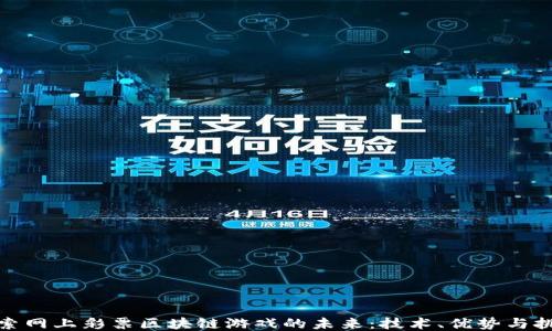 
探索网上彩票区块链游戏的未来：技术、优势与挑战