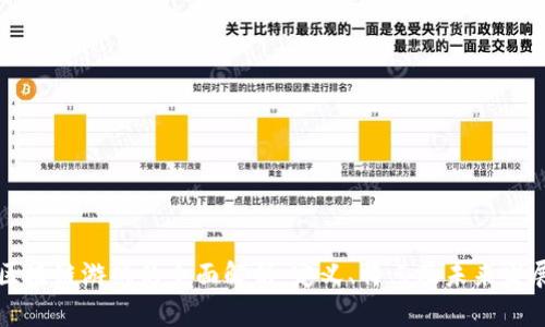 区块链游戏的全面解析：定义、特点及未来发展