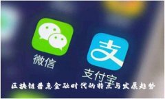 区块链普惠金融时代的特点与发展趋势