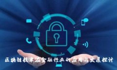 区块链技术在金融行业的应用与发展探讨