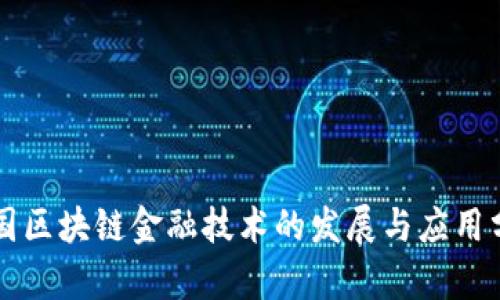 中国区块链金融技术的发展与应用分析