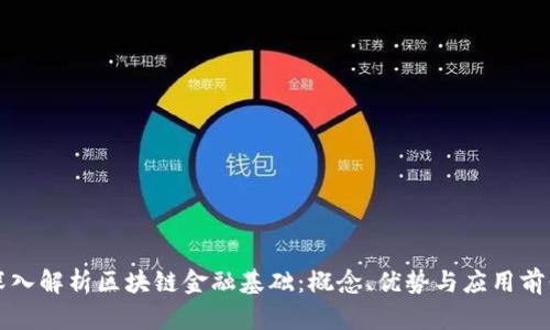 深入解析区块链金融基础：概念、优势与应用前景