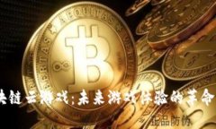 5G区块链云游戏：未来游戏体验的革命性变革