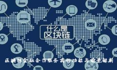 区块链金融合作服务商的功能与前景解析