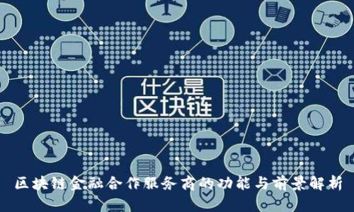 区块链金融合作服务商的功能与前景解析