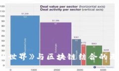 探索《我的世界》与区块链结合的无限可能性