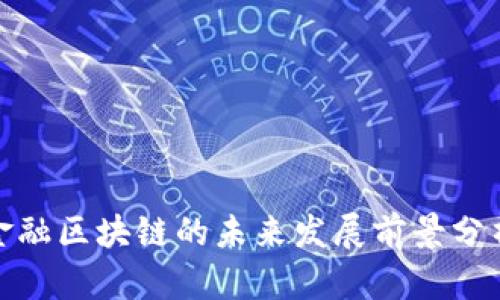 金融区块链的未来发展前景分析