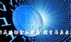 工行区块链金融发展：探索与未来展望