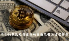 Bitpie钱包无法登录的原因及解决方案解析