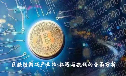 区块链游戏产业化：机遇与挑战的全面分析