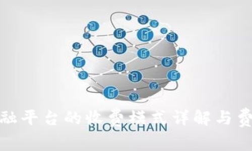 : 区块链金融平台的收费模式详解与费用影响因素