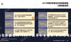 : 腾讯区块链游戏23日发布会全解析：新机遇与挑