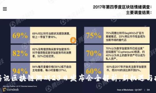 : 腾讯区块链游戏23日发布会全解析：新机遇与挑战