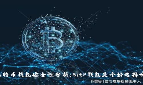 比特币钱包安全性分析：BitP钱包是个好选择吗？