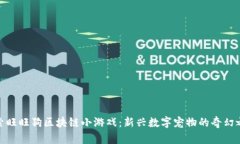 探索旺旺狗区块链小游戏：新兴数字宠物的奇幻