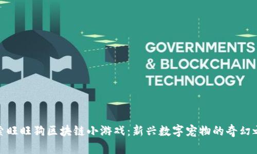 探索旺旺狗区块链小游戏：新兴数字宠物的奇幻之旅