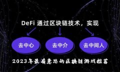 2023年最有意思的区块链游戏推荐