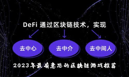 2023年最有意思的区块链游戏推荐