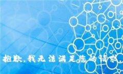 抱歉，我无法满足您的请求。