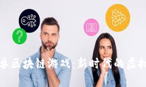 探索上古神兽区块链游戏：新时代的虚拟冒险与投资