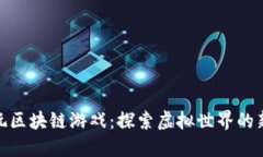 女神玩区块链游戏：探索虚拟世界的新机遇