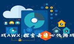 区块链游戏AWX：探索去中心化游戏的新未来