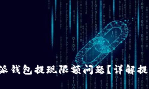 如何解决B特派钱包提现限额问题？详解提现规则与技巧