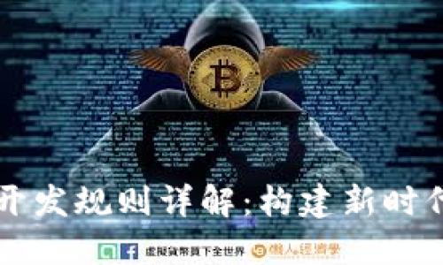 区块链游戏开发规则详解：构建新时代的游戏世界