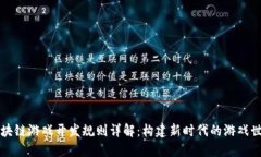 区块链游戏开发规则详解：构建新时代的游戏世