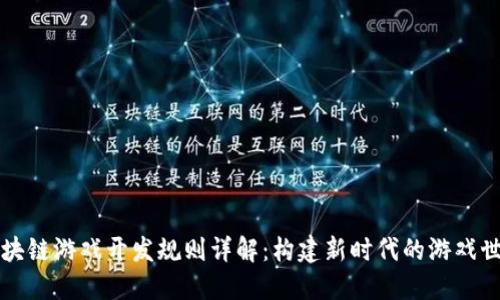 区块链游戏开发规则详解：构建新时代的游戏世界