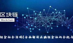 区块链金融合法吗？全面解析区块链金融的合规