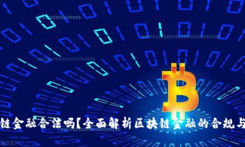区块链金融合法吗？全面解析区块链金融的合规与风险