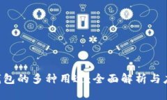 B特派钱包的多种用途：全面解析与应用场景