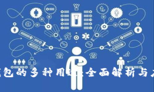 B特派钱包的多种用途：全面解析与应用场景