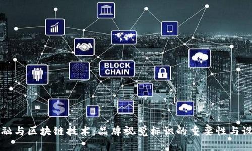 数字金融与区块链技术：品牌视觉标识的重要性与设计指南